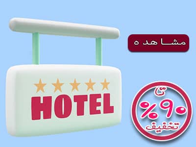 سفر تخفیفی با آل تخفیف